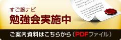 すご腕ナビ勉強会実施中