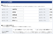 システムの設定・変更