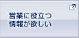 営業に役立つ情報が欲しい