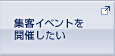 集客イベントを開催したい