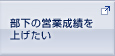 部下の営業成績を上げたい