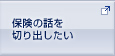 保険の話を切り出したい