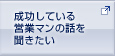 成功している営業マンの話を聞きたい